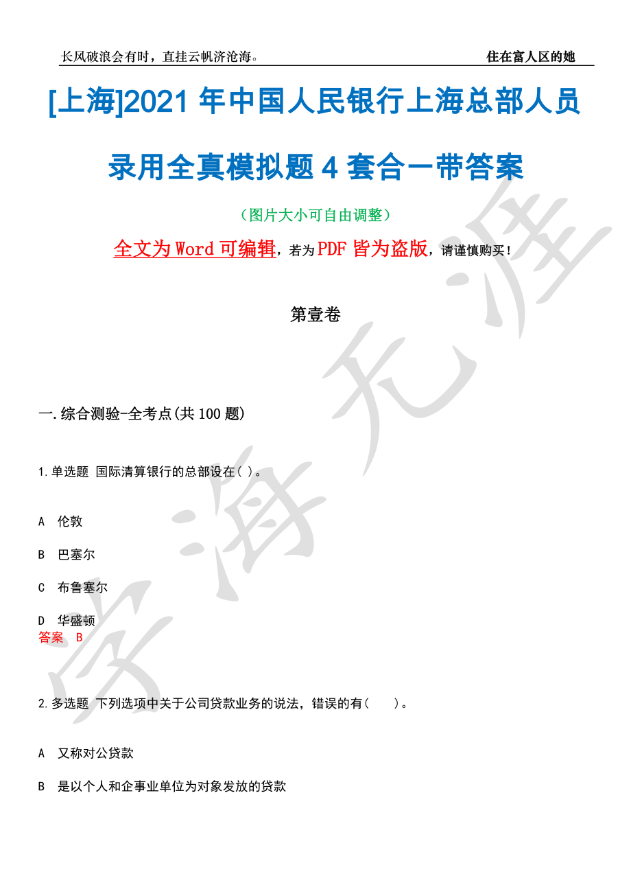 [上海]2021年中国人民银行上海总部人员录用全真模拟题4套合一带答案汇编_第1页
