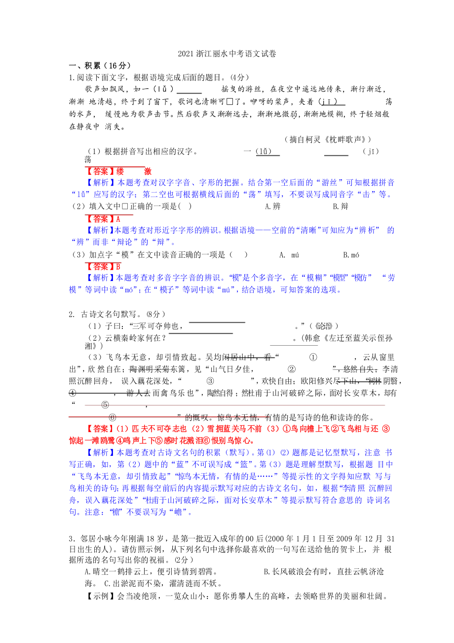 2021浙江丽水中考语文试题_第1页