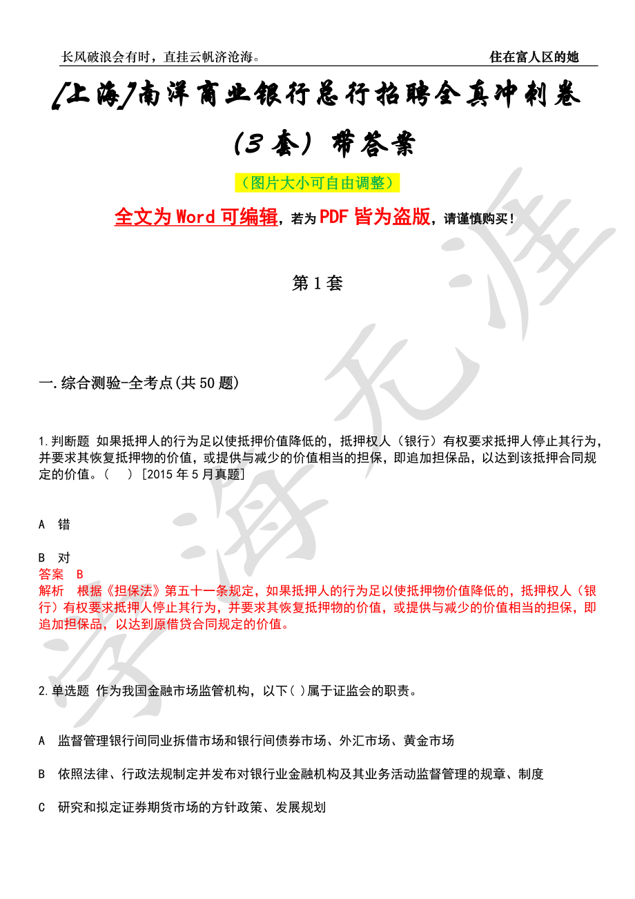 [上海]南洋商业银行总行招聘全真冲刺卷（3套）带答案押题版_第1页