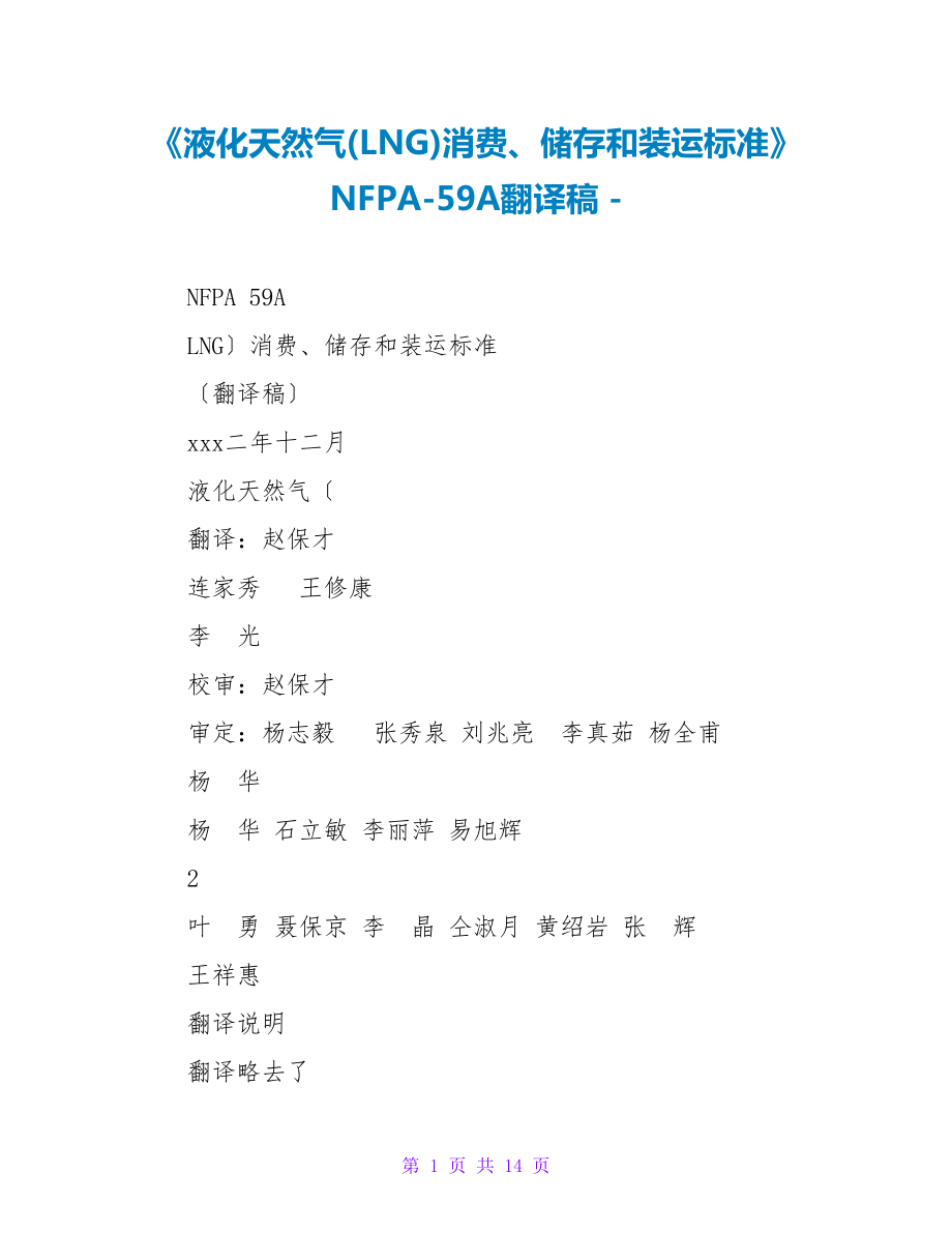 《液化天然气(LNG)生产、储存和装运标准》NFPA-59A翻译稿_第1页