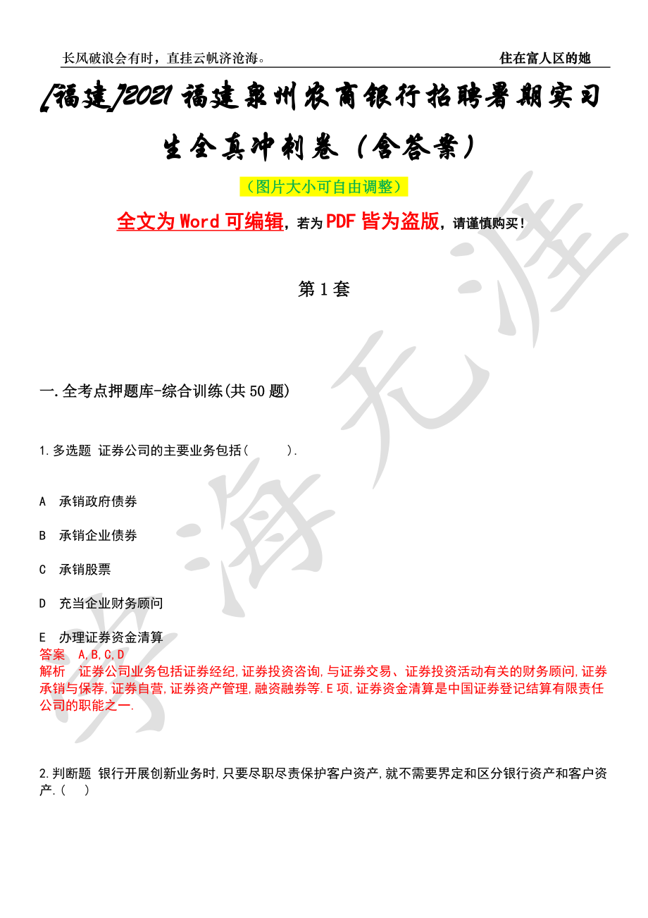 [福建]2021福建泉州农商银行招聘暑期实习生全真冲刺卷（含答案）押题版_第1页