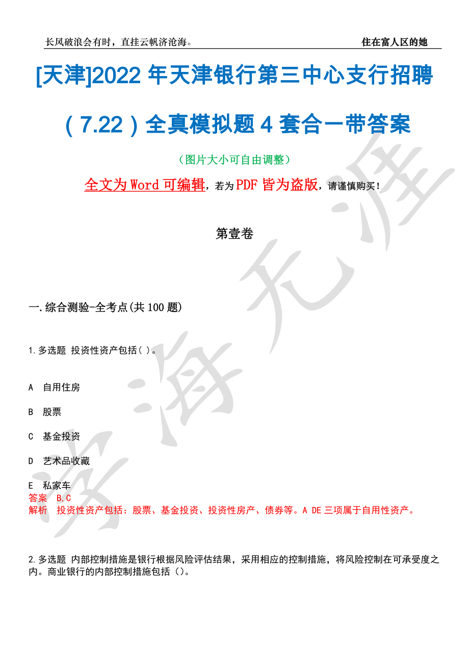 [天津]2022年天津银行第三中心支行招聘（7.22）全真模拟题4套合一带答案汇编_第1页