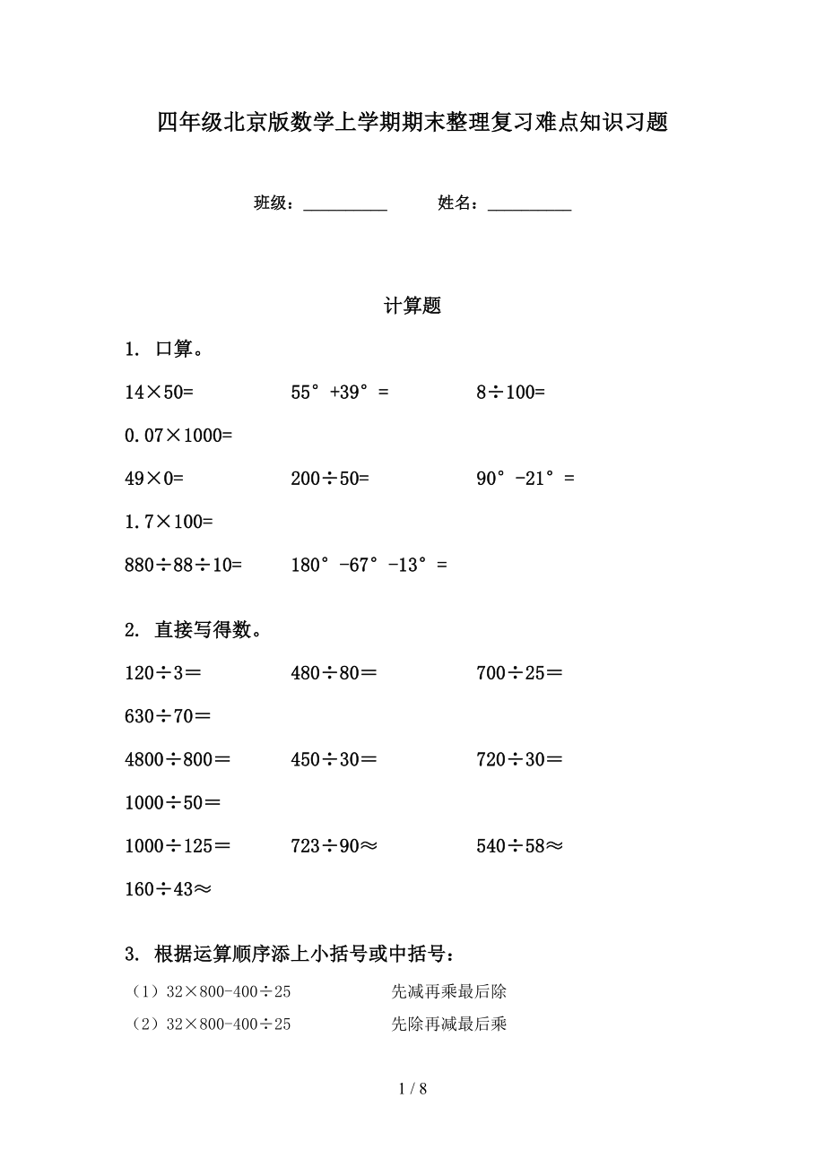 四年级北京版数学上学期期末整理复习难点知识习题_第1页