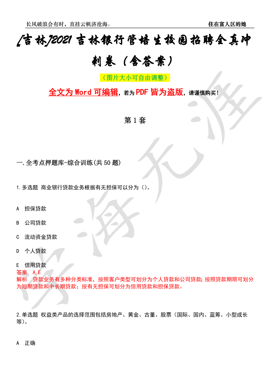 [吉林]2021吉林银行管培生校园招聘全真冲刺卷（含答案）押题版_第1页