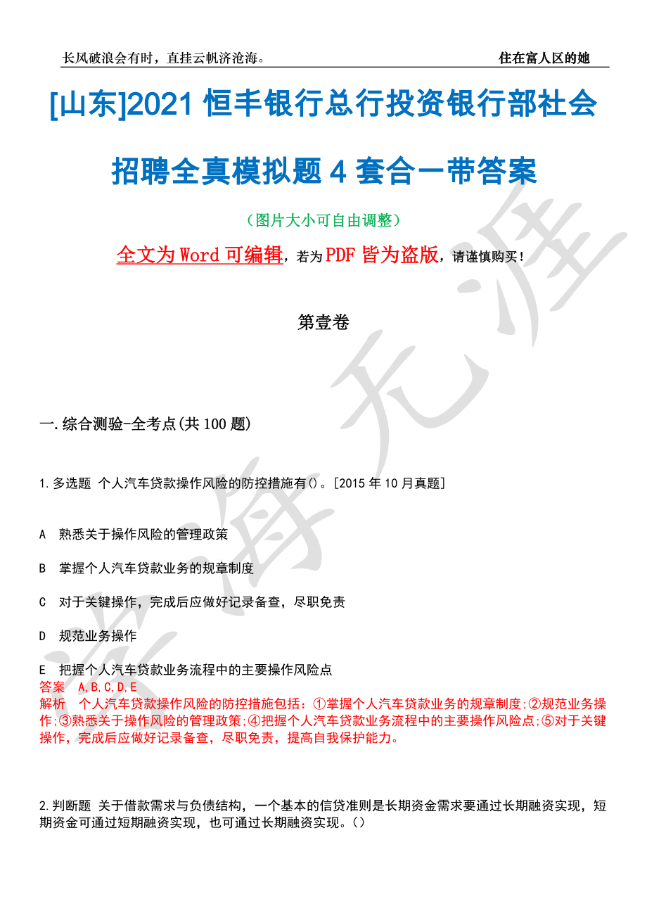 [山东]2021恒丰银行总行投资银行部社会招聘全真模拟题4套合一带答案汇编_第1页