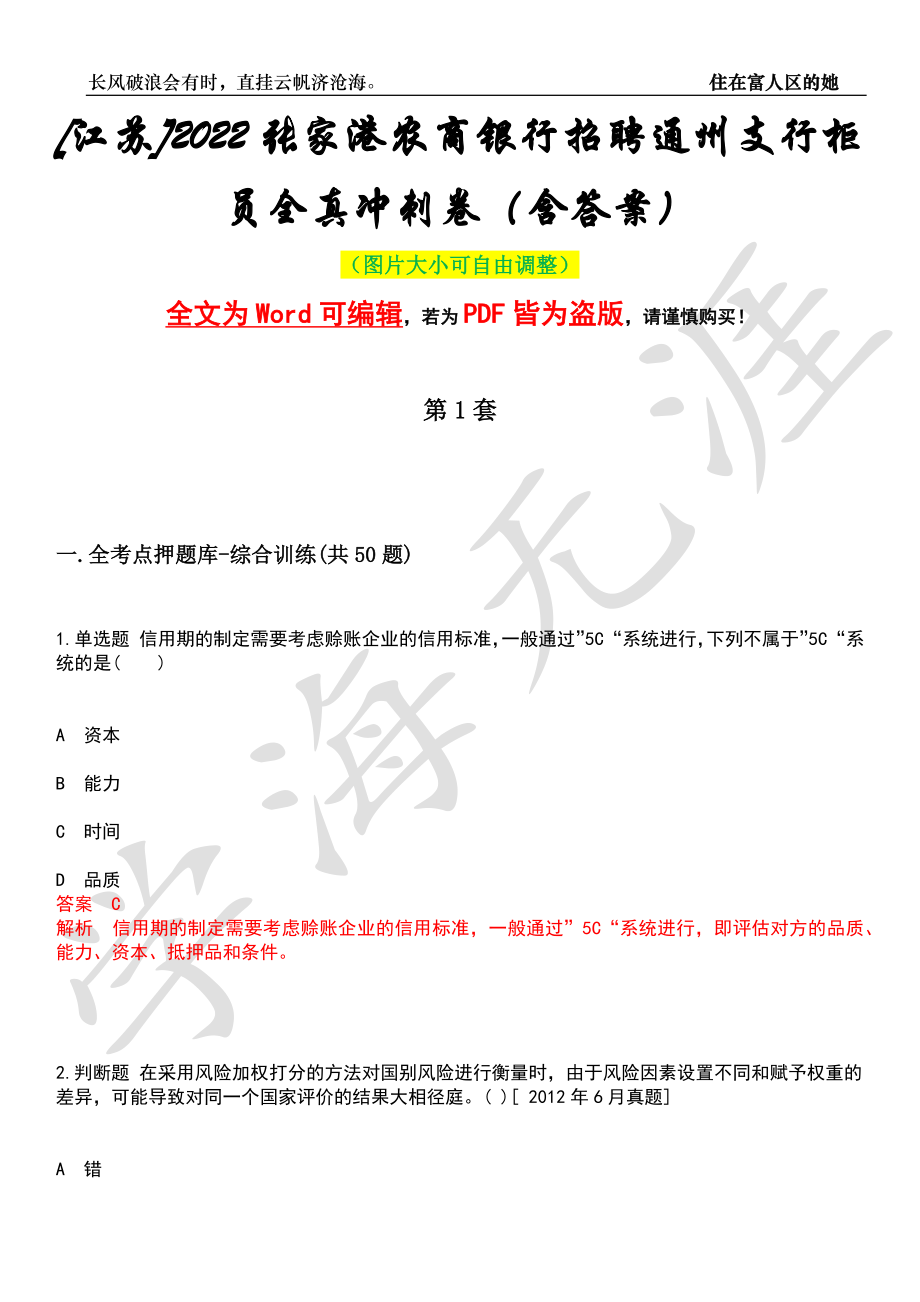 [江苏]2022张家港农商银行招聘通州支行柜员全真冲刺卷（含答案）押题版_第1页