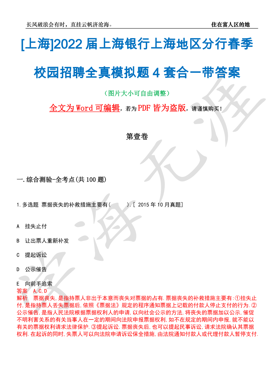 [上海]2022届上海银行上海地区分行春季校园招聘全真模拟题4套合一带答案汇编_第1页