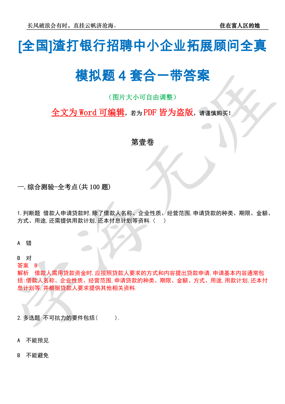 [全国]渣打银行招聘中小企业拓展顾问全真模拟题4套合一带答案汇编_第1页