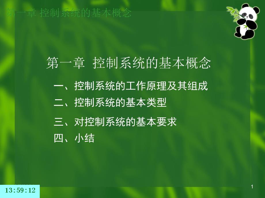 控制工程基础课件第一章-控制系统的基本概念汇总_第1页