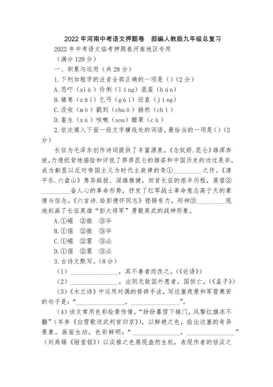 2022年河南中考语文押题卷部编人教版九年级总复习_第1页