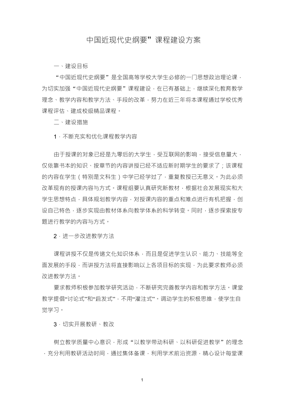 中国近现代史纲要课程建设方案_第1页