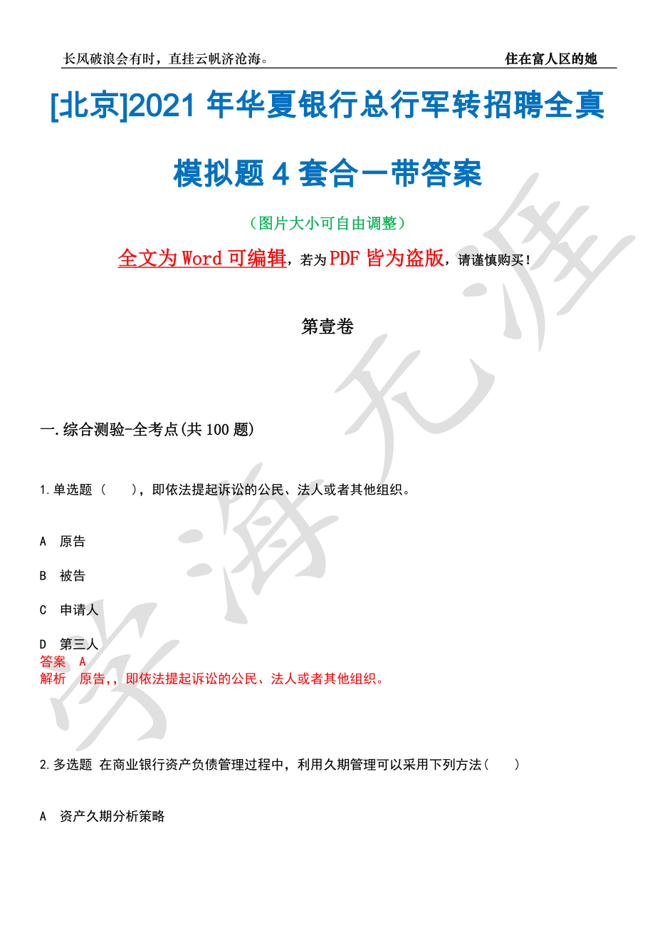 [北京]2021年华夏银行总行军转招聘全真模拟题4套合一带答案汇编_第1页