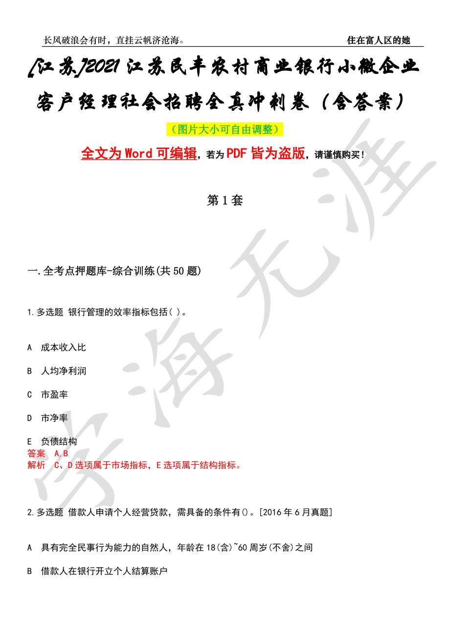 [江苏]2021江苏民丰农村商业银行小微企业客户经理社会招聘全真冲刺卷（含答案）押题版_第1页