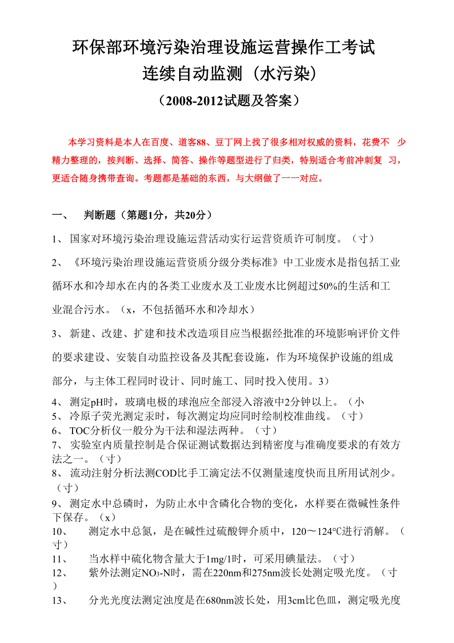 环保部环境污染治理设施运营操作工考试连续自动监测水_第1页