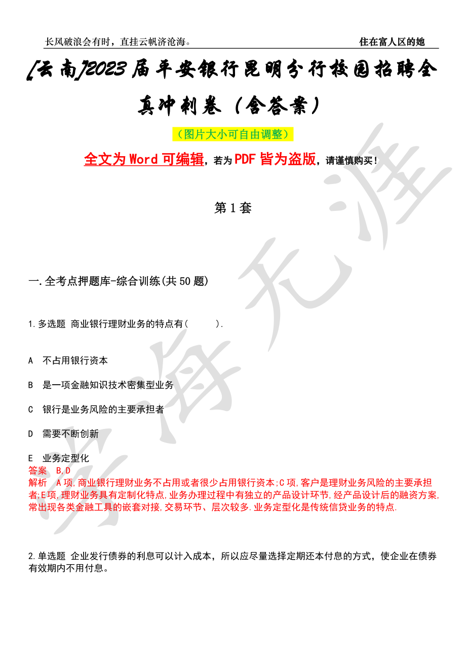 [云南]2023届平安银行昆明分行校园招聘全真冲刺卷（含答案）押题版_第1页