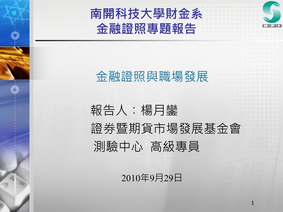 金融證照與職場發展ppt课件_第1页