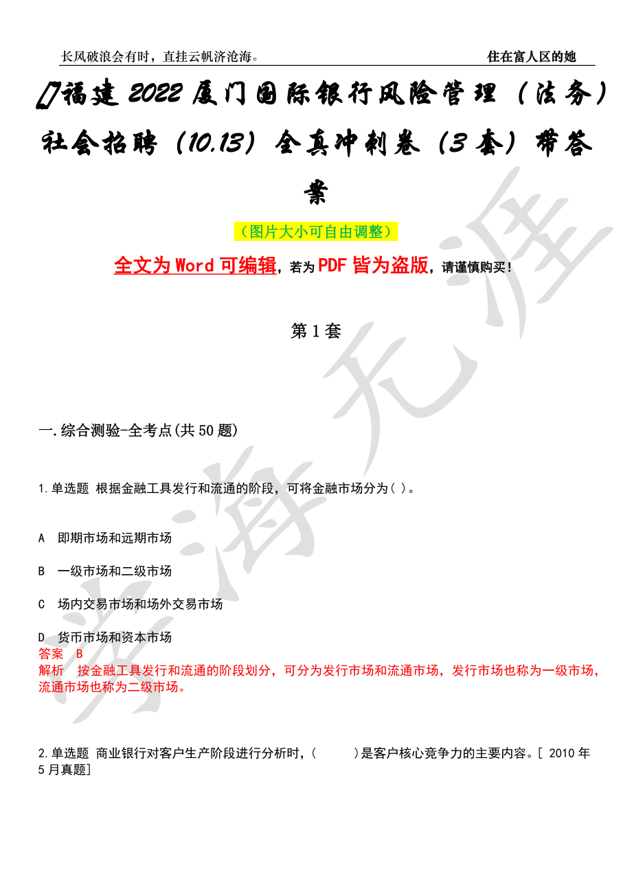 []福建2022厦门国际银行风险管理（法务）社会招聘（10.13）全真冲刺卷（3套）带答案押题版_第1页