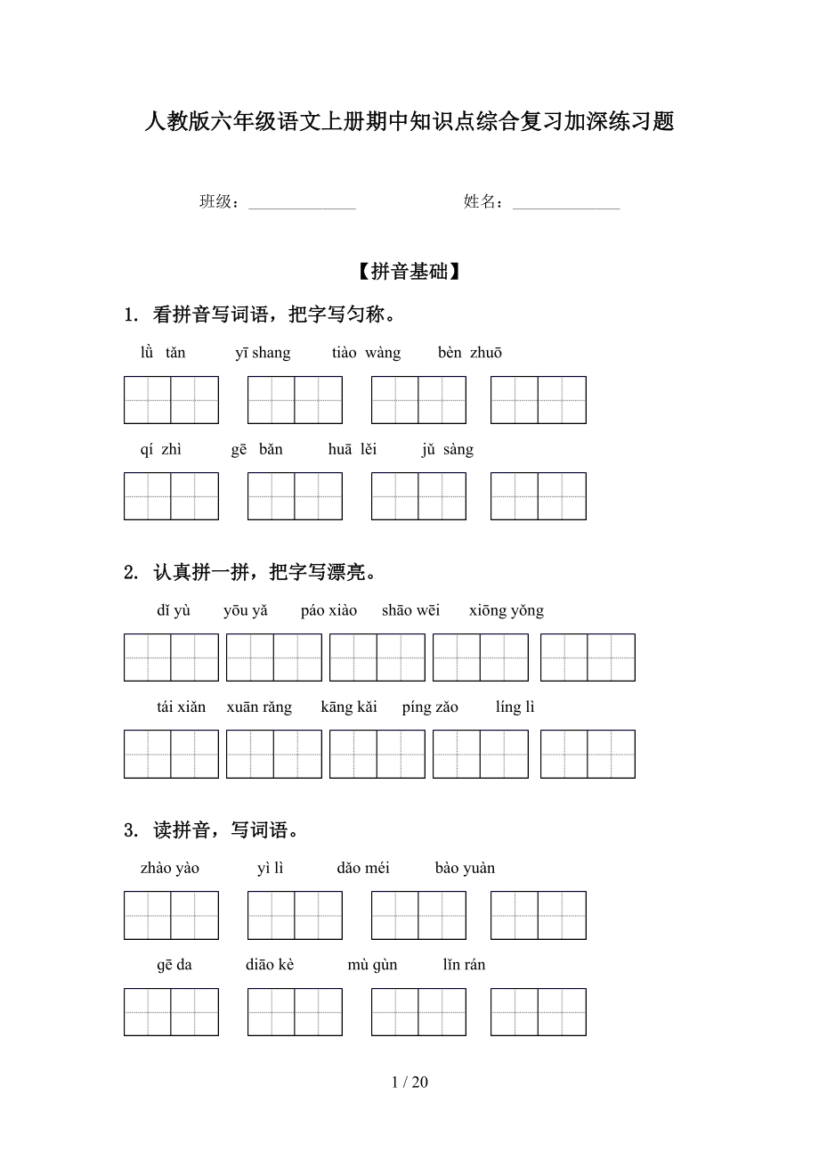 人教版六年级语文上册期中知识点综合复习加深练习题_第1页