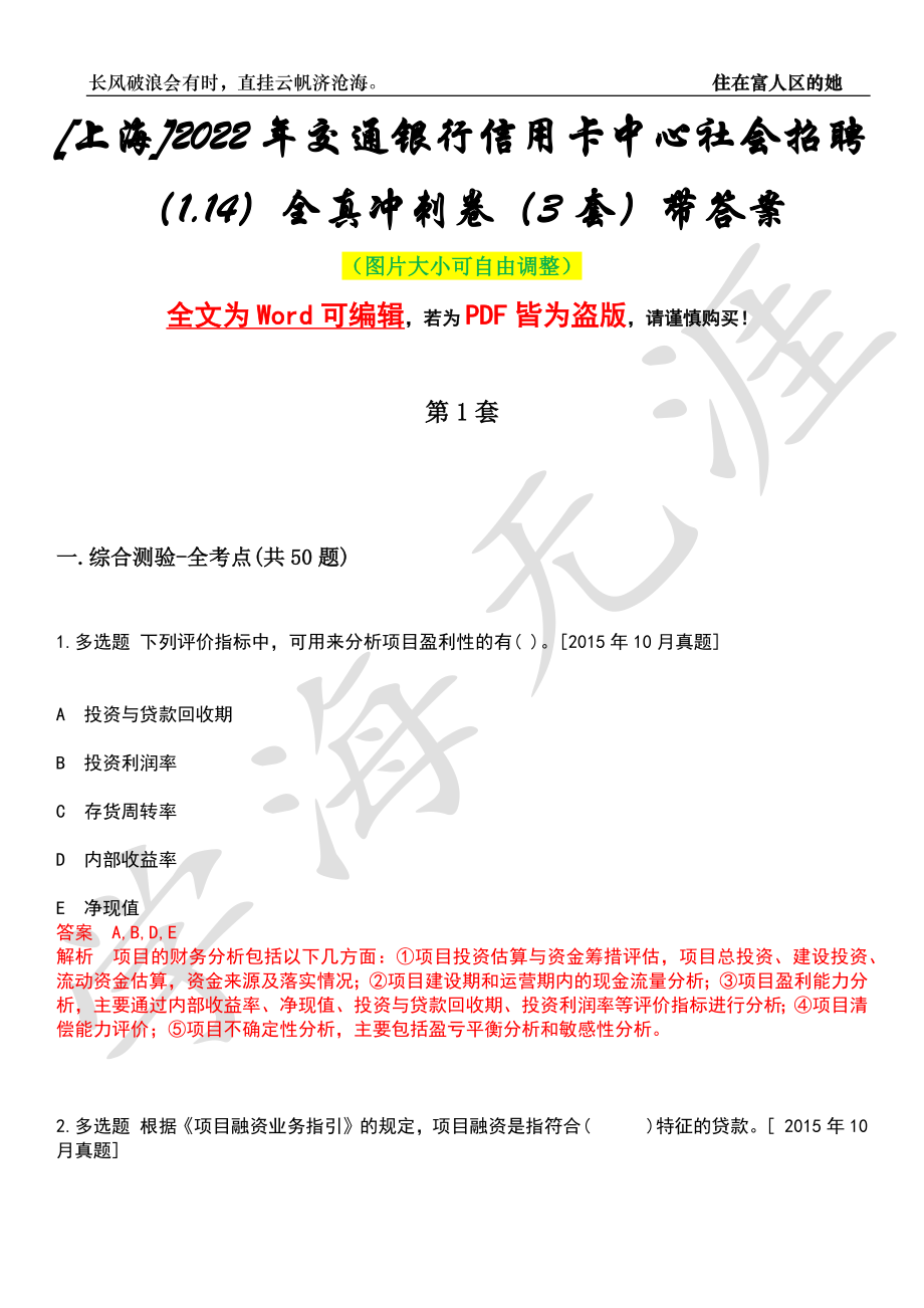 [上海]2022年交通银行信用卡中心社会招聘（1.14）全真冲刺卷（3套）带答案押题版_第1页