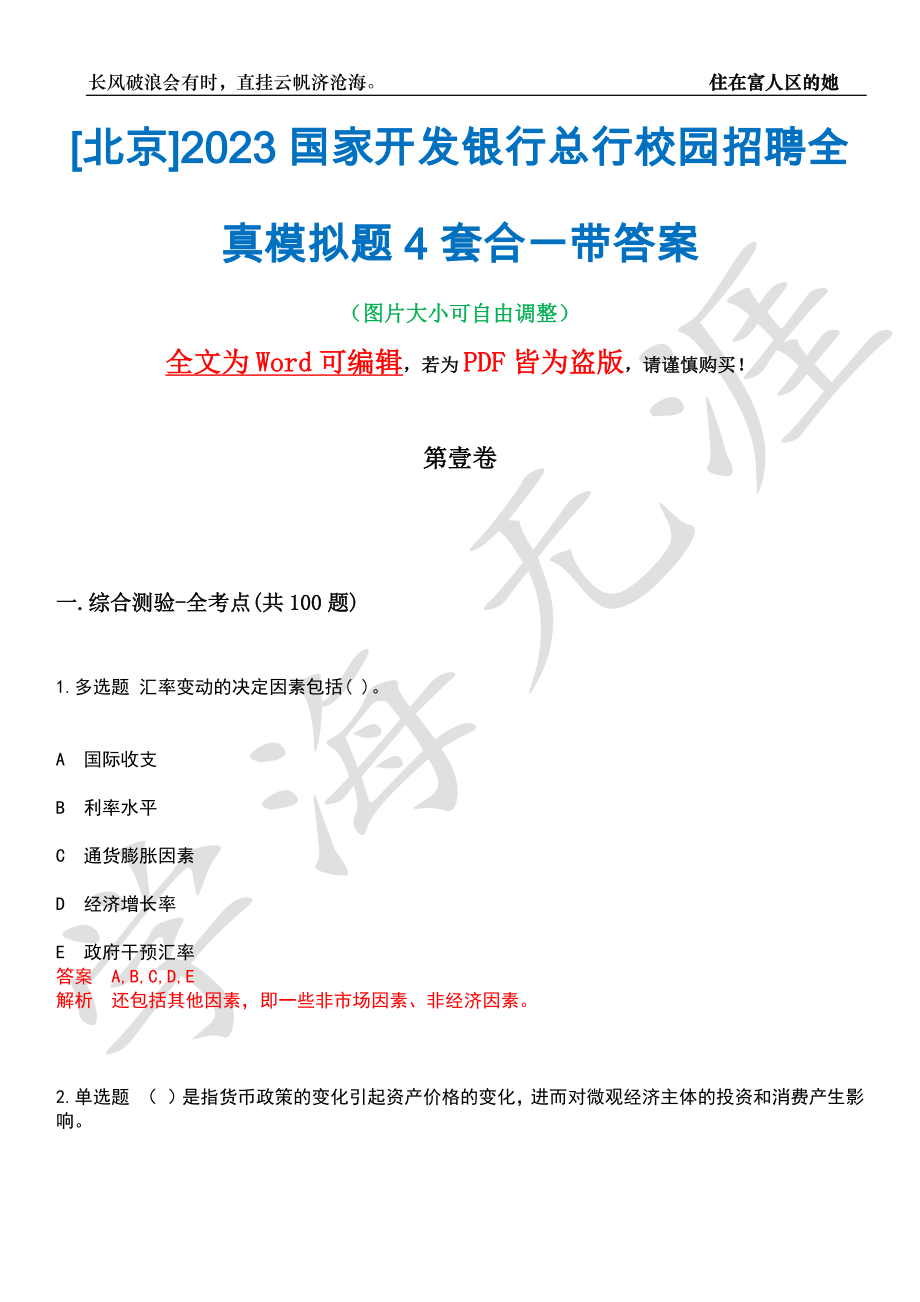 [北京]2023国家开发银行总行校园招聘全真模拟题4套合一带答案汇编_第1页