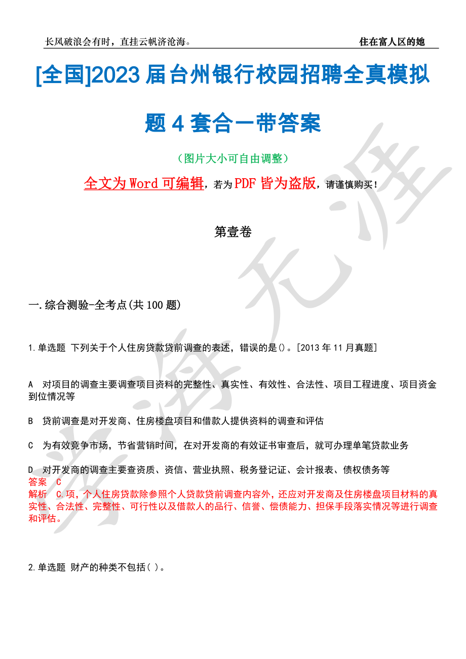 [全国]2023届台州银行校园招聘全真模拟题4套合一带答案汇编_第1页