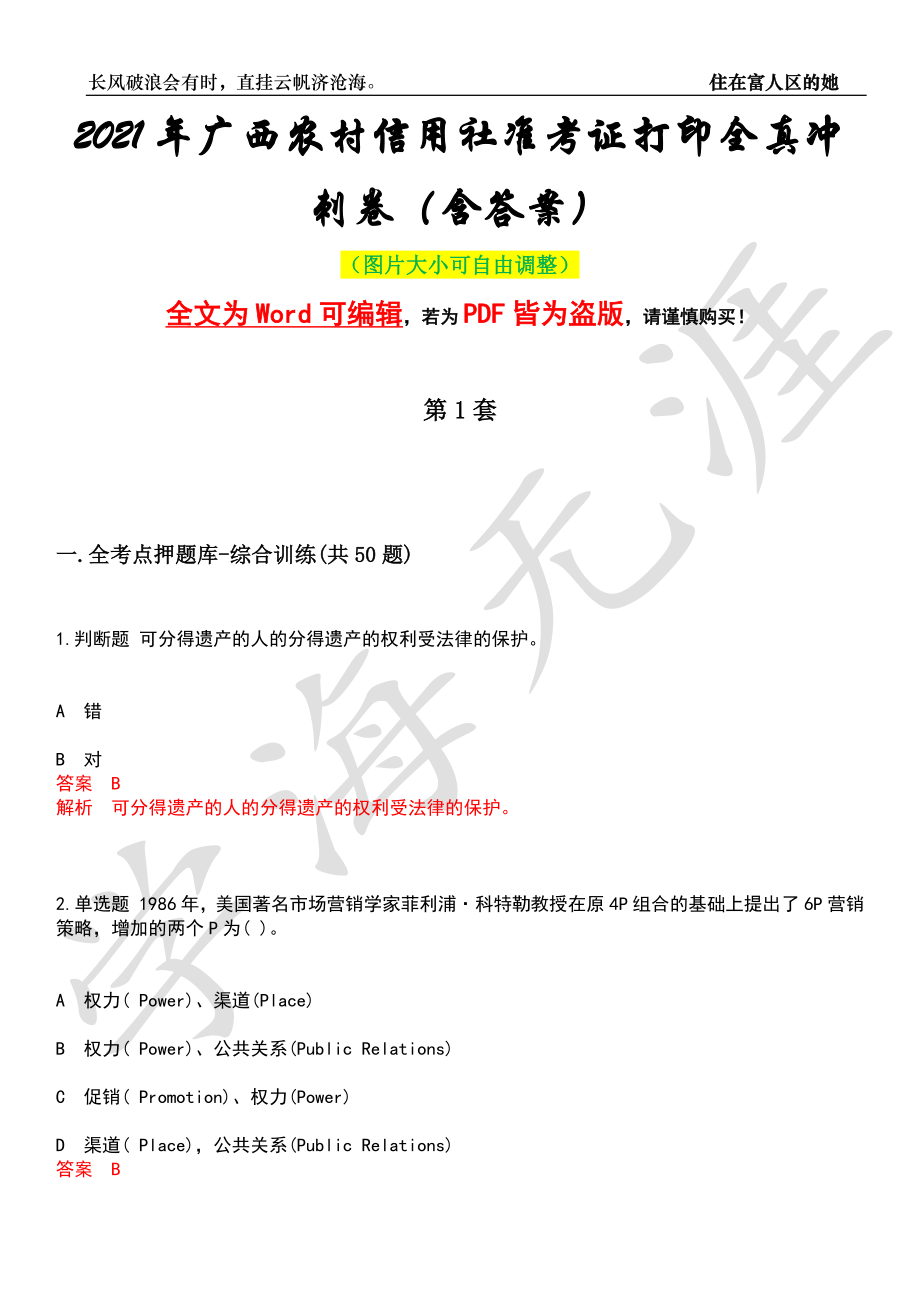 2021年广西农村信用社准考证打印全真冲刺卷（含答案）押题版_第1页
