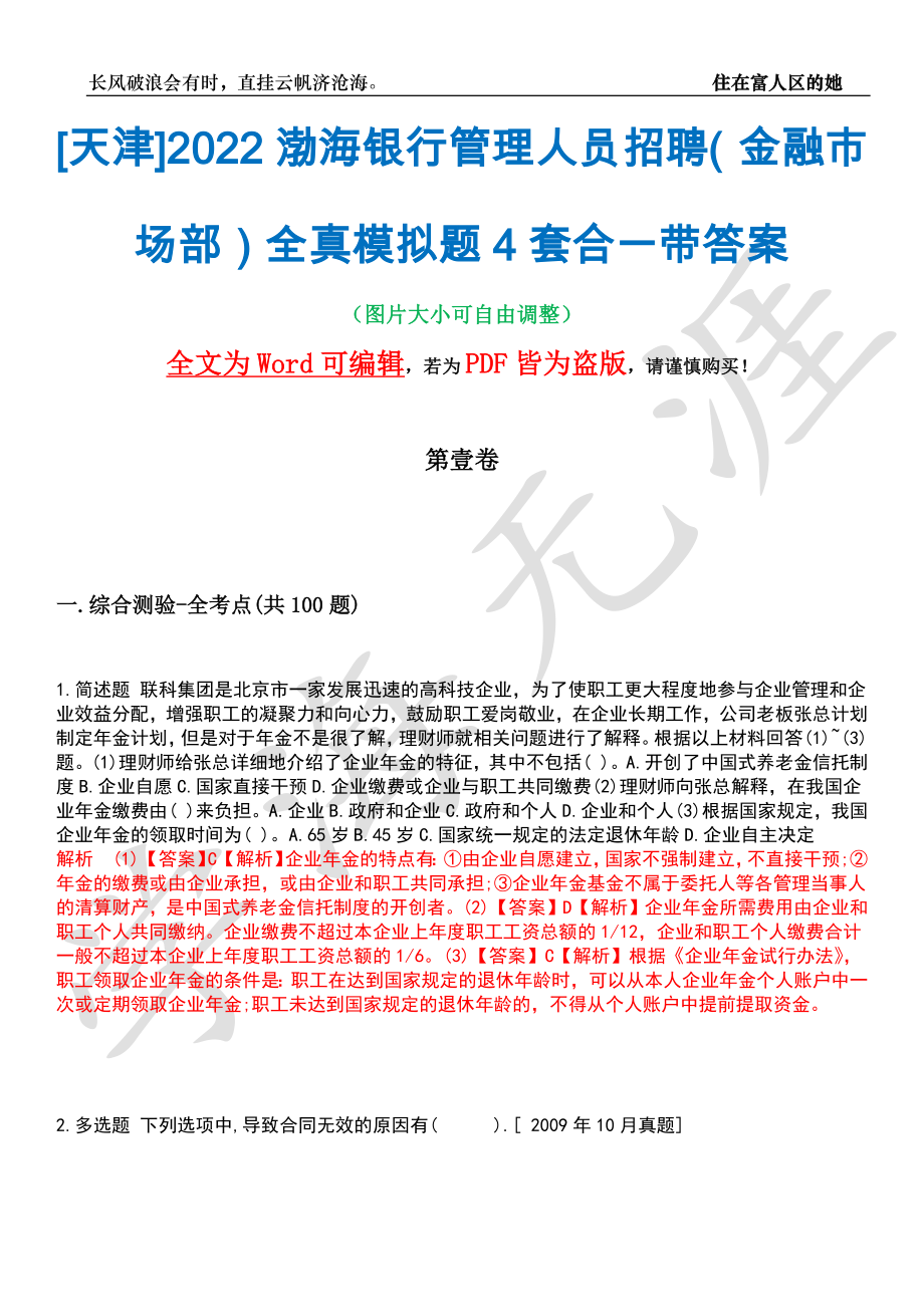 [天津]2022渤海银行管理人员招聘（金融市场部）全真模拟题4套合一带答案汇编_第1页