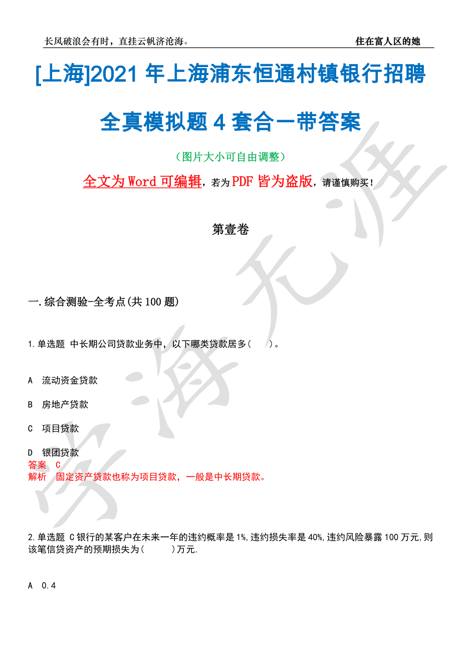 [上海]2021年上海浦东恒通村镇银行招聘全真模拟题4套合一带答案汇编_第1页