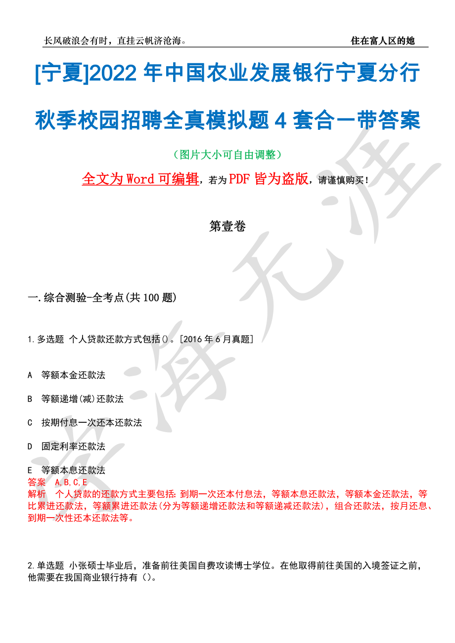 [宁夏]2022年中国农业发展银行宁夏分行秋季校园招聘全真模拟题4套合一带答案汇编_第1页