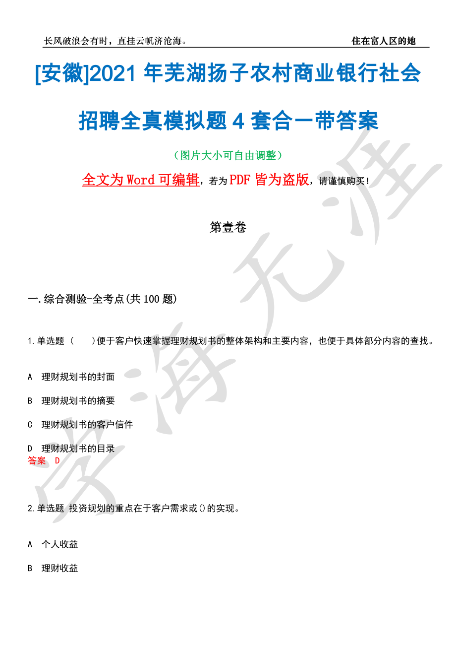 [安徽]2021年芜湖扬子农村商业银行社会招聘全真模拟题4套合一带答案汇编_第1页