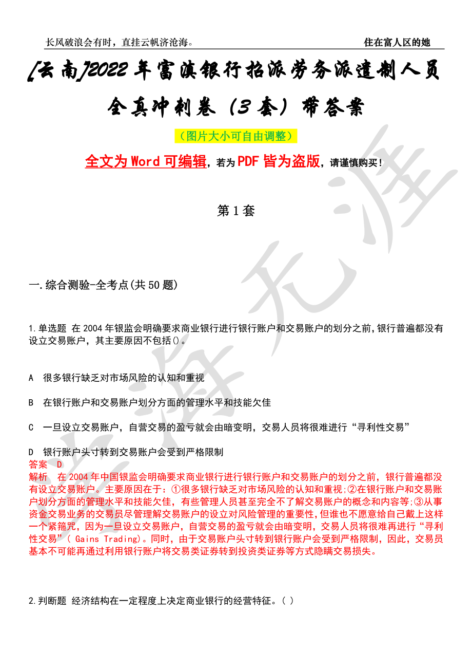 [云南]2022年富滇银行招派劳务派遣制人员全真冲刺卷（3套）带答案押题版_第1页