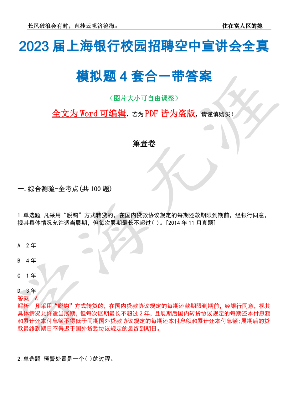 2023届上海银行校园招聘空中宣讲会全真模拟题4套合一带答案汇编_第1页