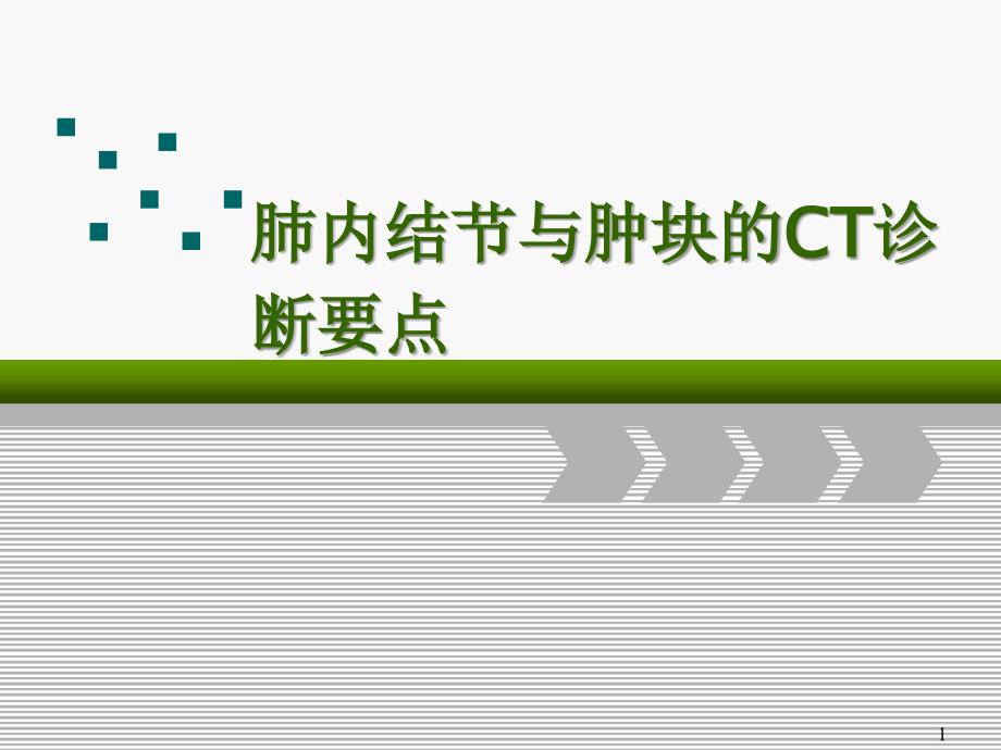 肺內(nèi)結(jié)節(jié)及腫塊基本CT征象ppt參考課件_第1頁