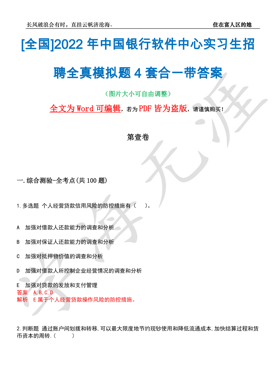 [全国]2022年中国银行软件中心实习生招聘全真模拟题4套合一带答案汇编_第1页