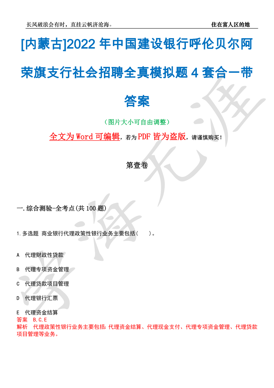 [内蒙古]2022年中国建设银行呼伦贝尔阿荣旗支行社会招聘全真模拟题4套合一带答案汇编_第1页