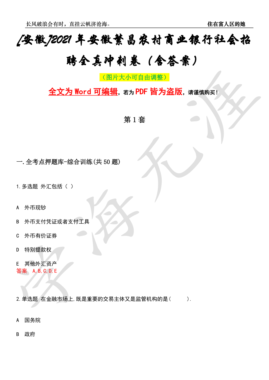 [安徽]2021年安徽繁昌农村商业银行社会招聘全真冲刺卷（含答案）押题版_第1页