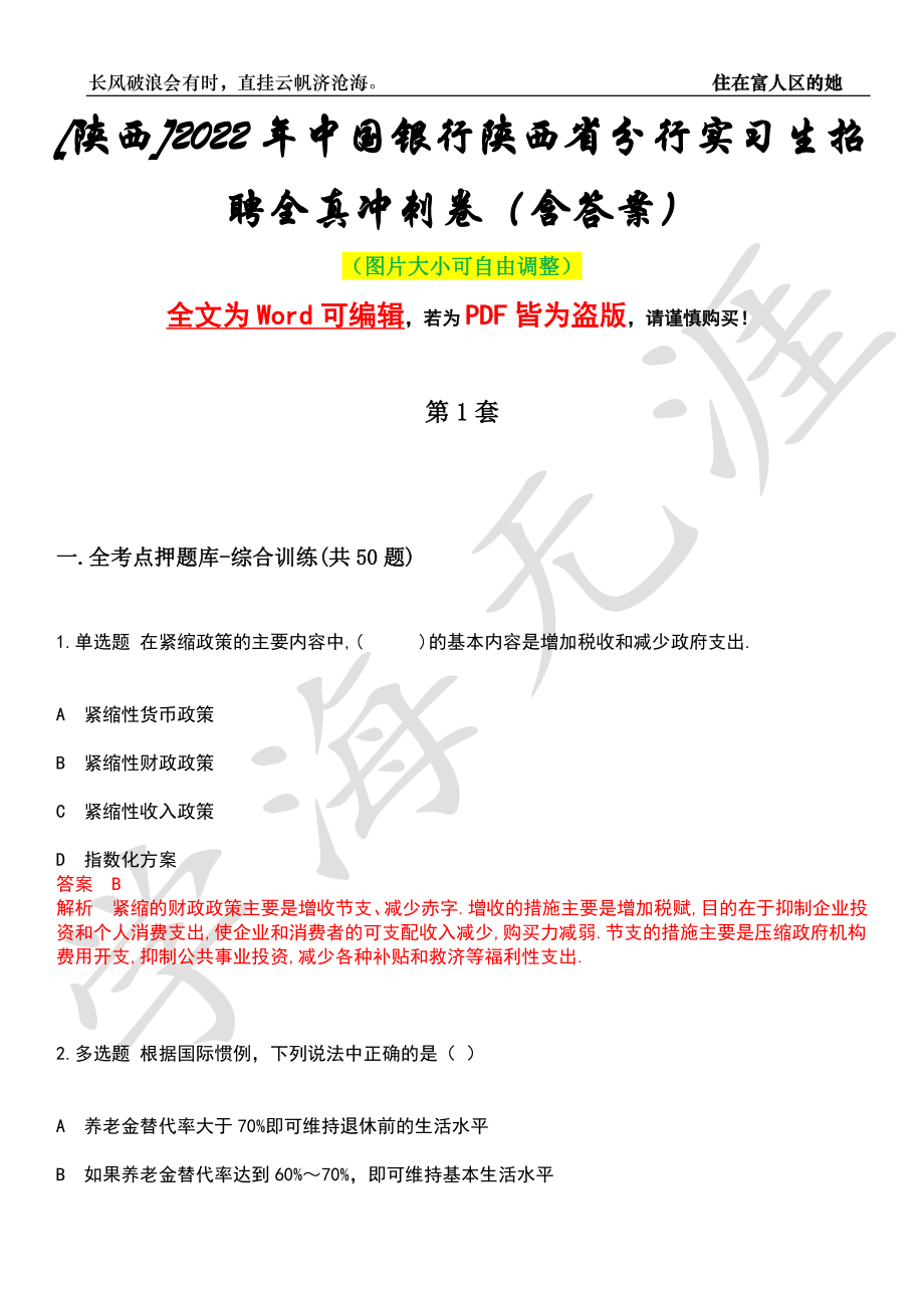 [陕西]2022年中国银行陕西省分行实习生招聘全真冲刺卷（含答案）押题版_第1页