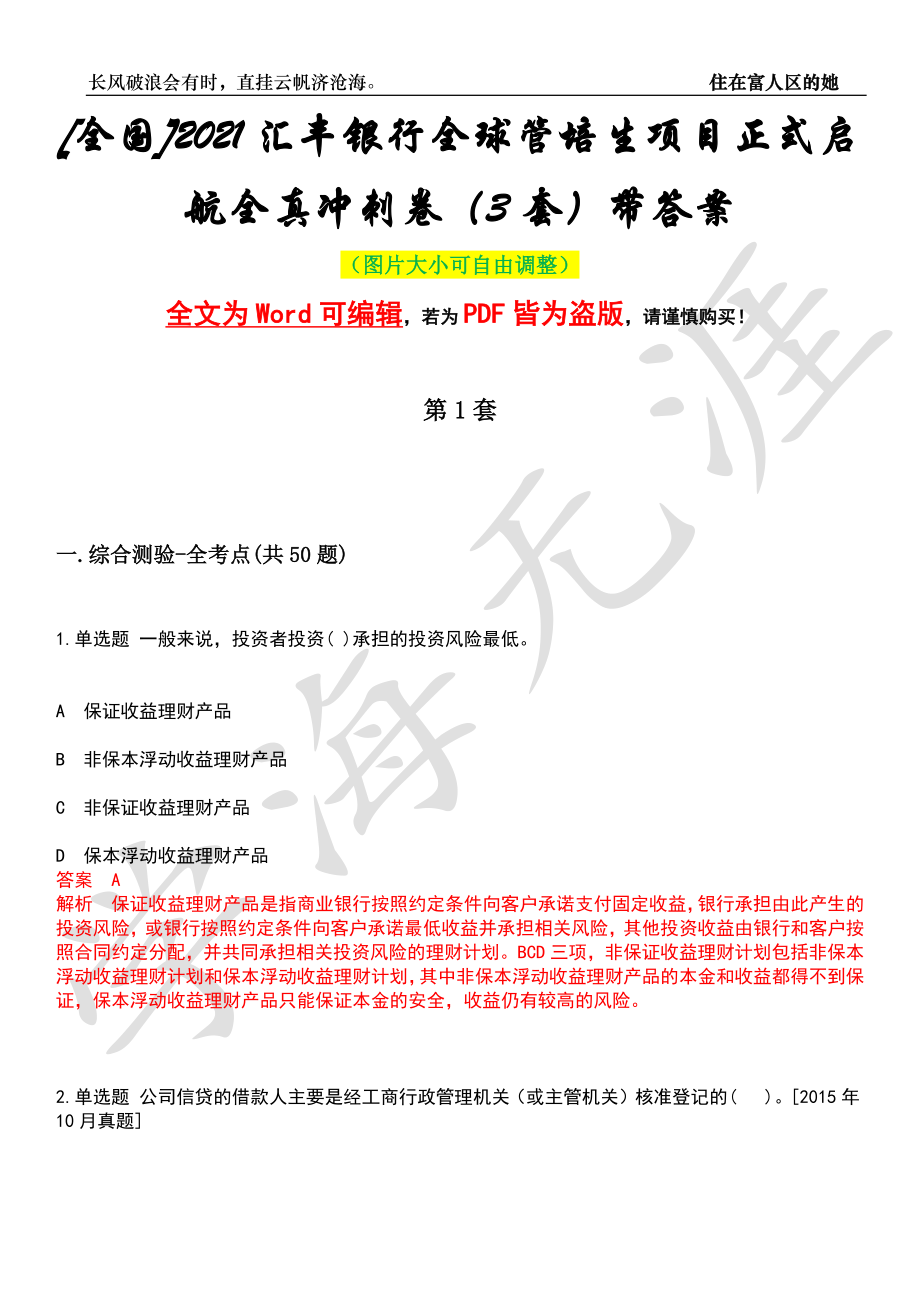 [全国]2021汇丰银行全球管培生项目正式启航全真冲刺卷（3套）带答案押题版_第1页