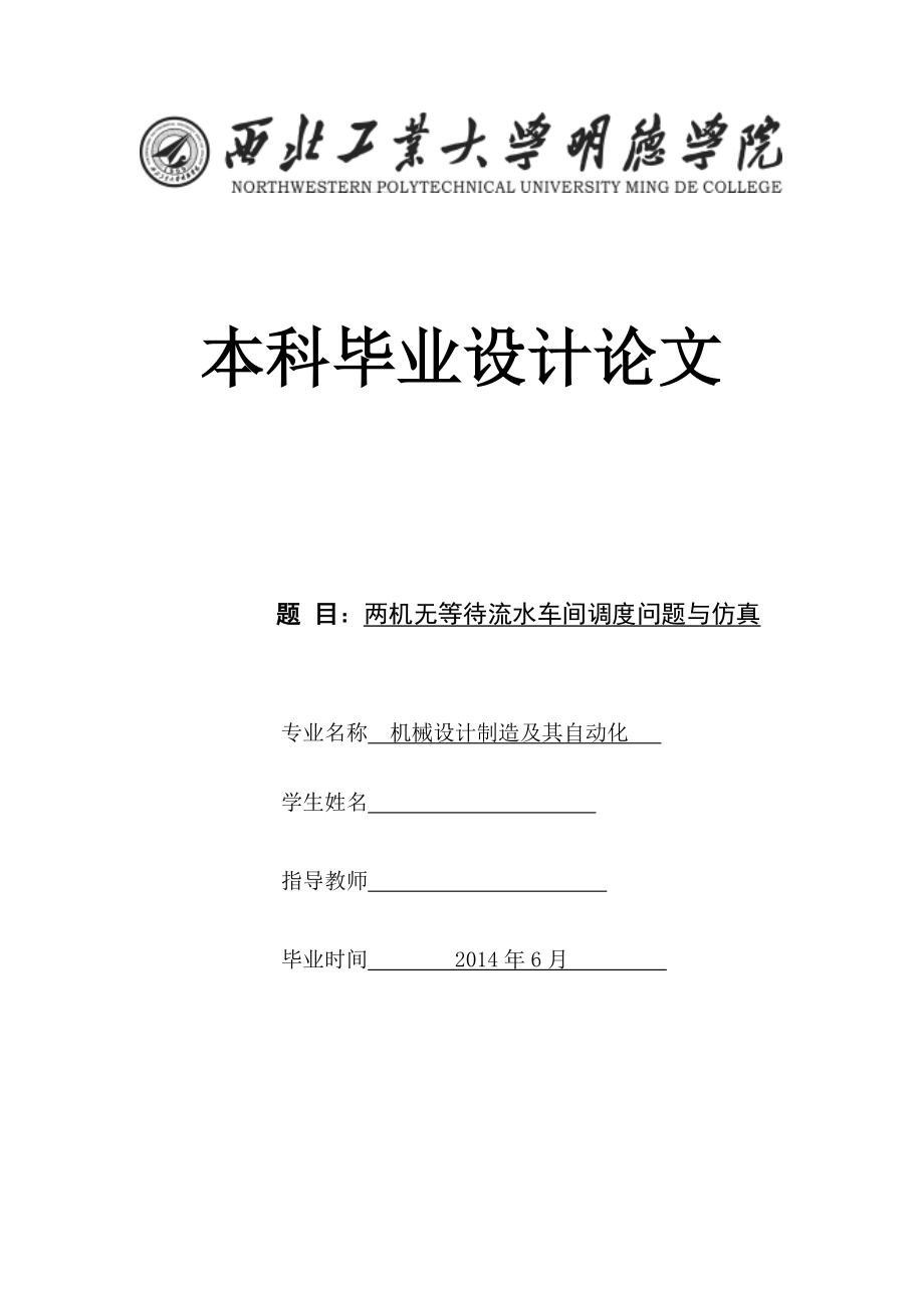 两机无等待流水车间调度问题与仿真论文_第1页