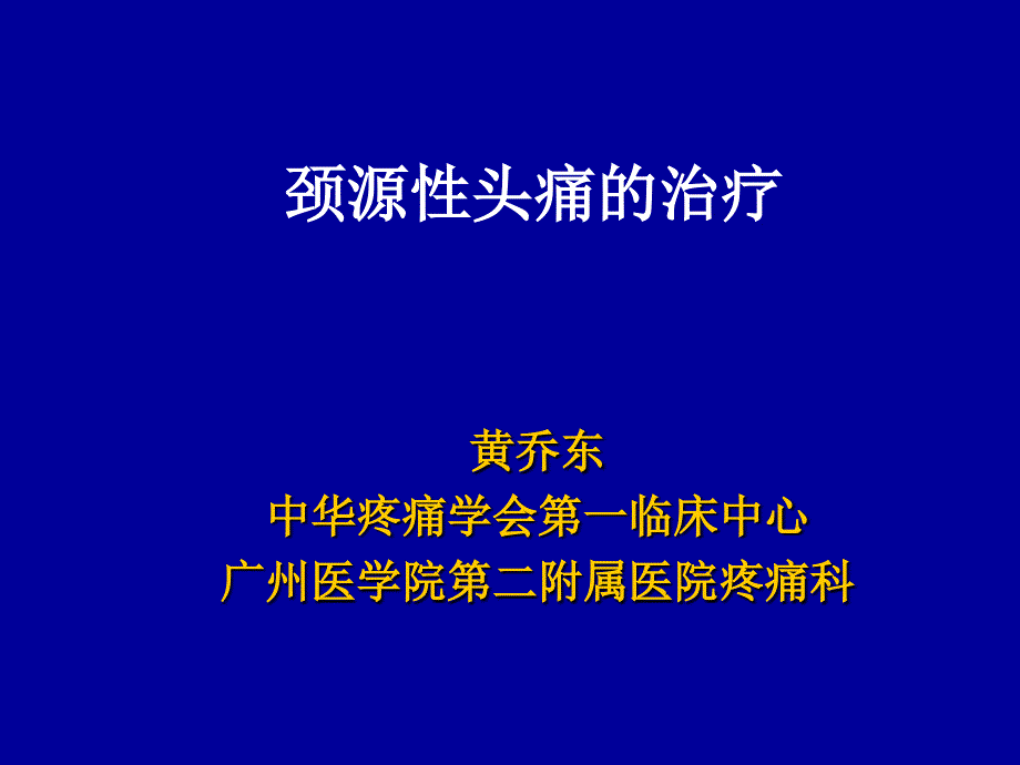 颈源性头痛治疗概况课件_第1页