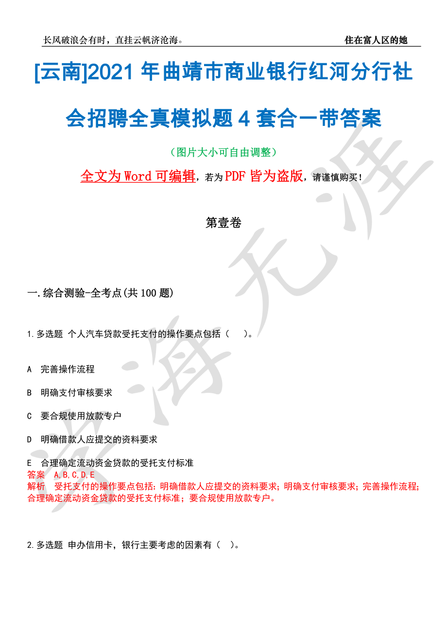 [云南]2021年曲靖市商业银行红河分行社会招聘全真模拟题4套合一带答案汇编_第1页