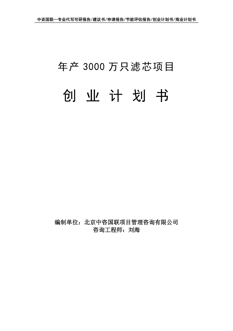 年产3000万只滤芯项目创业计划书写作模板_第1页