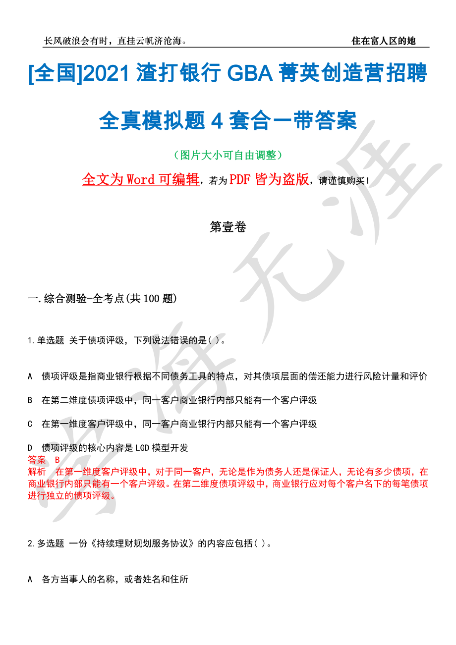 [全国]2021渣打银行GBA菁英创造营招聘全真模拟题4套合一带答案汇编_第1页