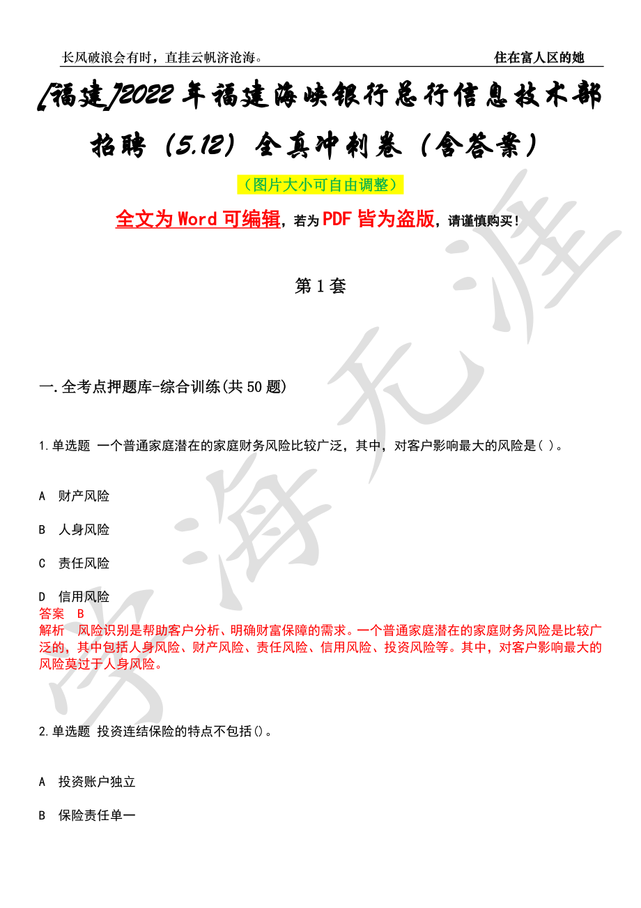 [福建]2022年福建海峡银行总行信息技术部招聘（5.12）全真冲刺卷（含答案）押题版_第1页