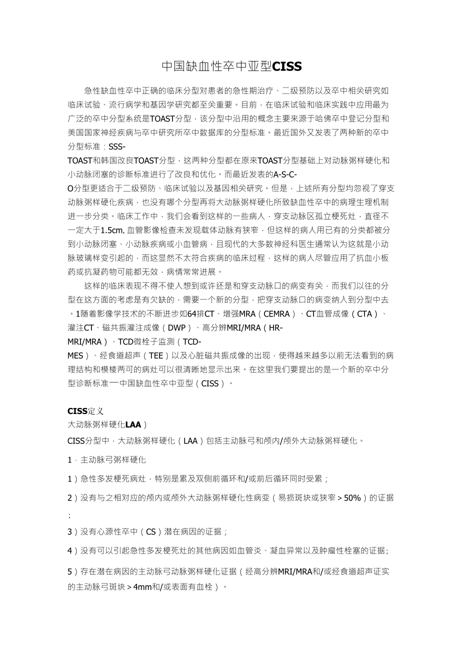 中国缺血性卒中亚型CISS分型_第1页