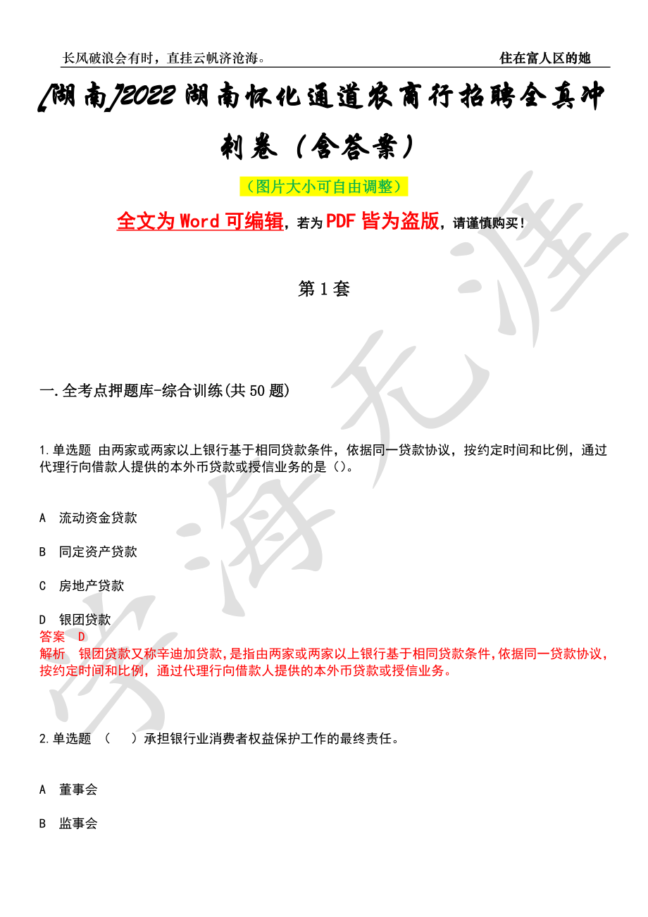 [湖南]2022湖南怀化通道农商行招聘全真冲刺卷（含答案）押题版_第1页