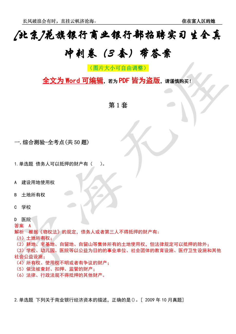 [北京]花旗银行商业银行部招聘实习生全真冲刺卷（3套）带答案押题版_第1页