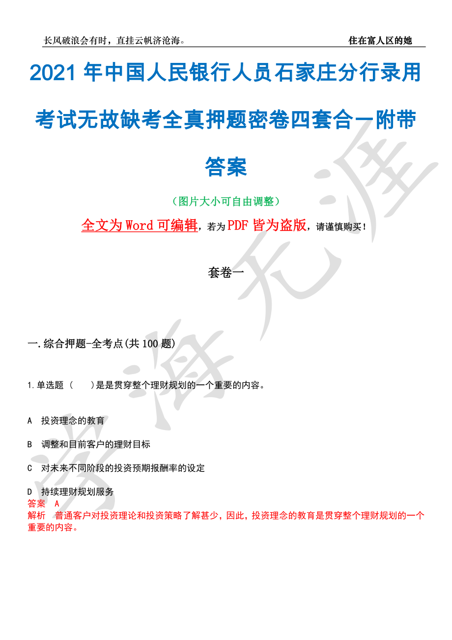 2021年中国人民银行人员石家庄分行录用考试无故缺考全真押题密卷四套合一附带答案合辑_第1页