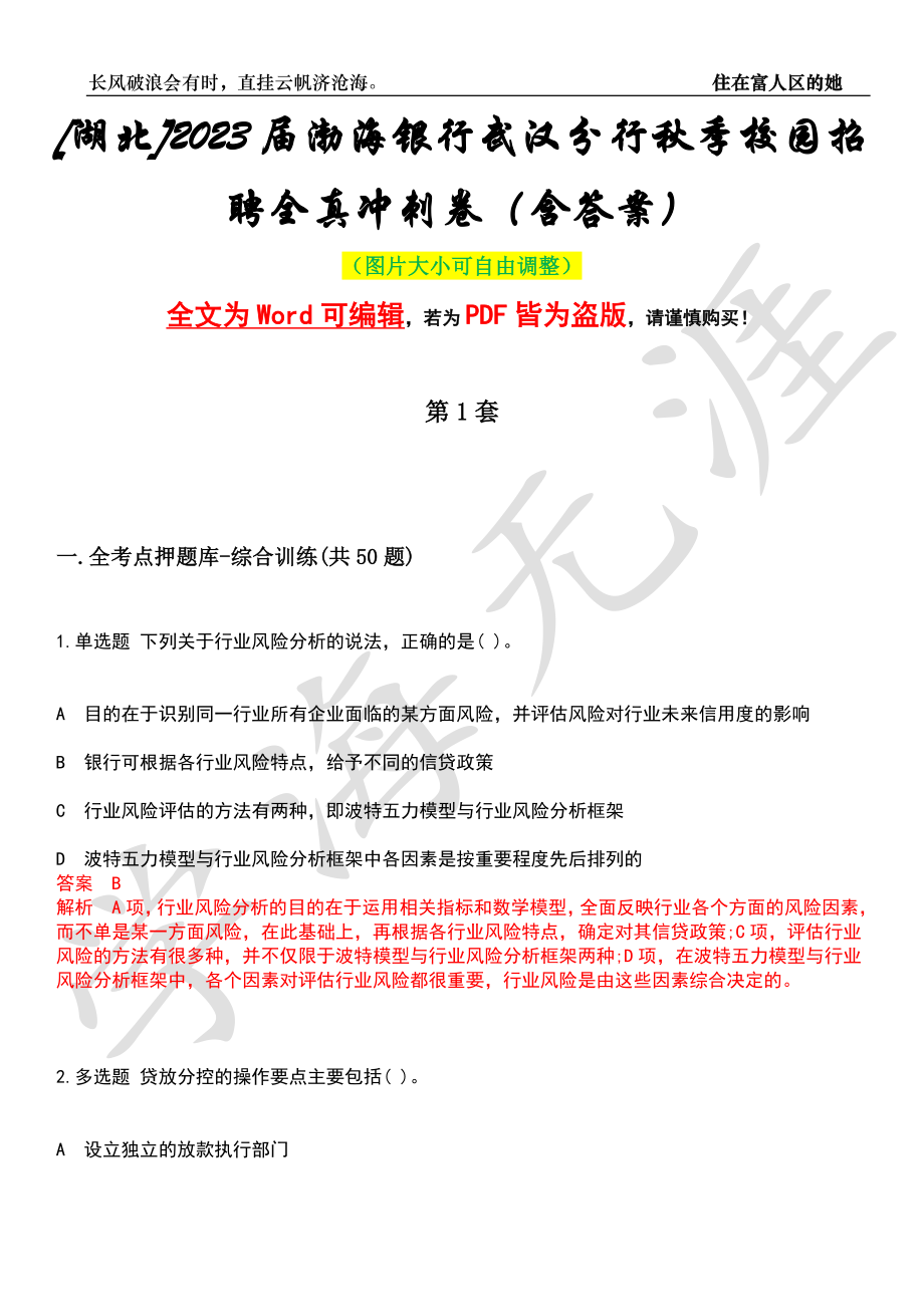 [湖北]2023届渤海银行武汉分行秋季校园招聘全真冲刺卷（含答案）押题版_第1页