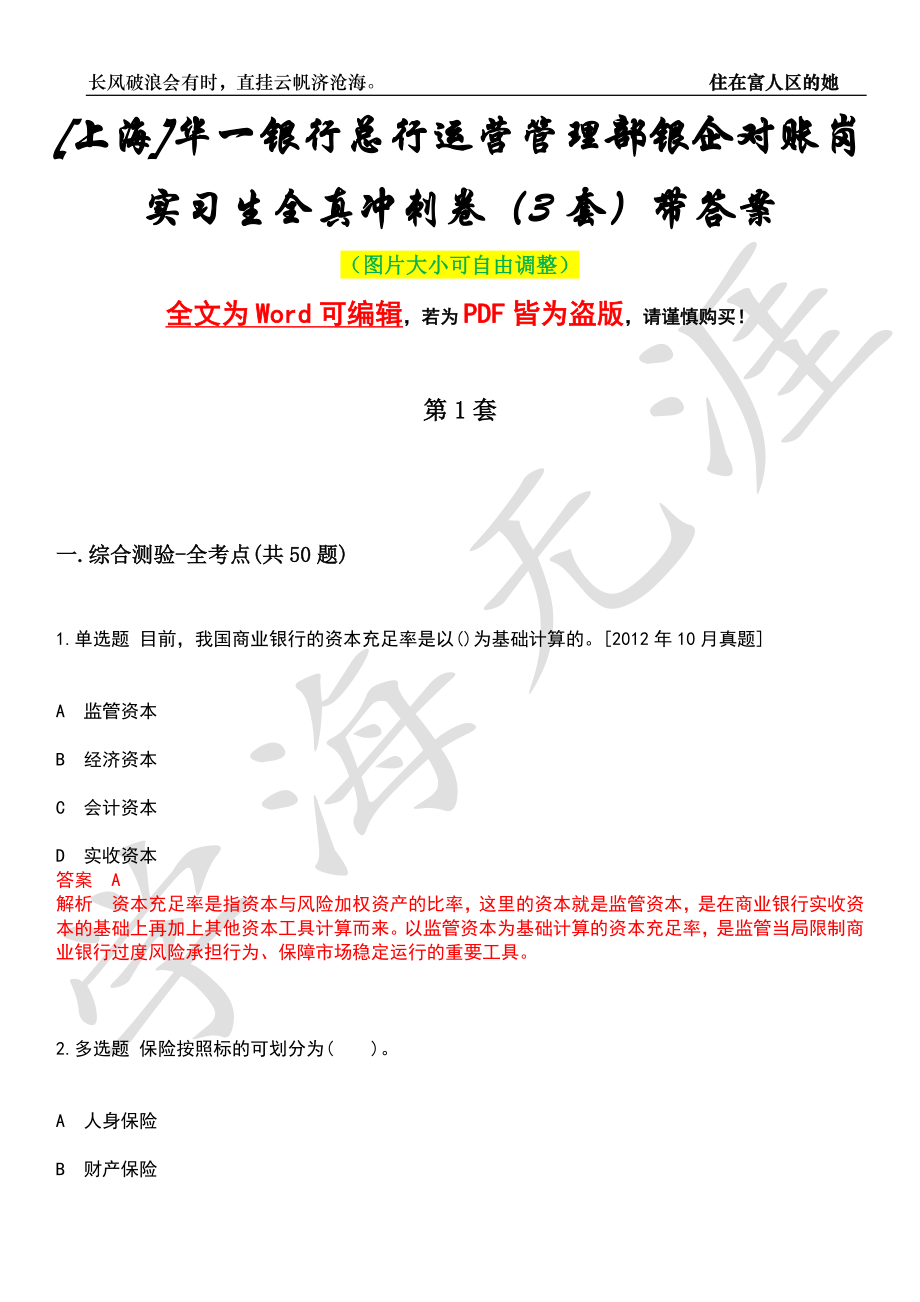 [上海]华一银行总行运营管理部银企对账岗实习生全真冲刺卷（3套）带答案押题版_第1页